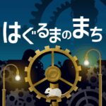 はぐるまのまちMod Apk 3.1.0 for android