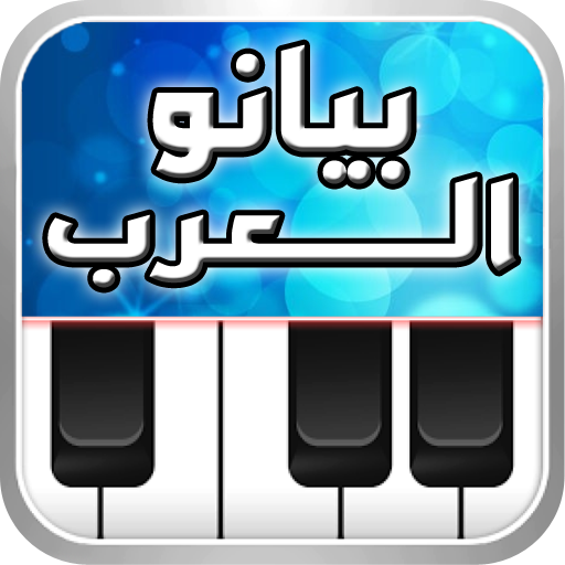 Arabian Piano بيانو العرب Mod Apk 1.6.14 for android
