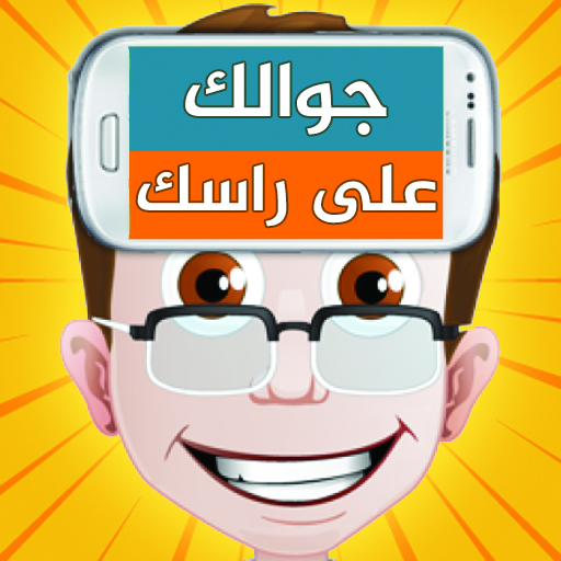 جوالك على راسك Mod Apk 10.4 for android