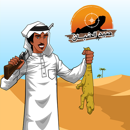صيد الضبان Mod Apk 2.0.11 for android