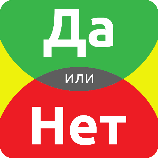 ДА или НЕТ Mod Apk 2.4 for android