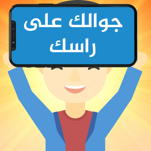جوالك على راسك Mod Apk 4.5 for android