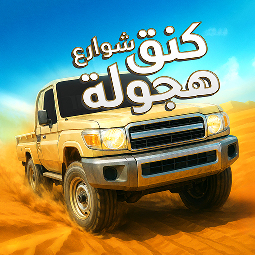 كنق هجوله واقعيه تفحيط بدون نت Mod Apk 4.9.1 for android