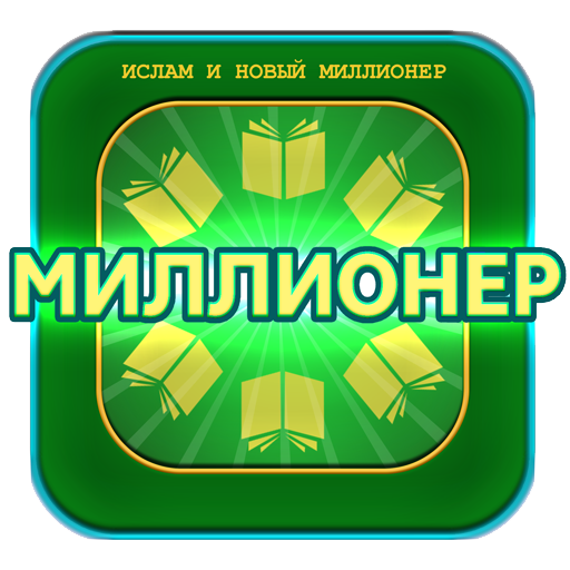 ИСЛАМ и игра Миллионер Mod Apk 510.254 for android