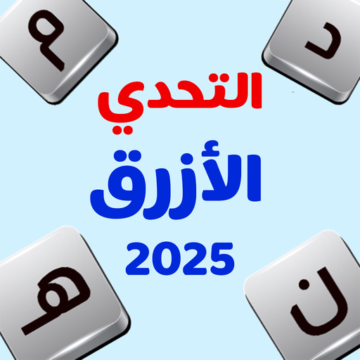 التحدي الأزرق Mod Apk 8.1 for android