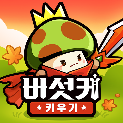 버섯커 키우기 Mod Apk 2.0.65 for android