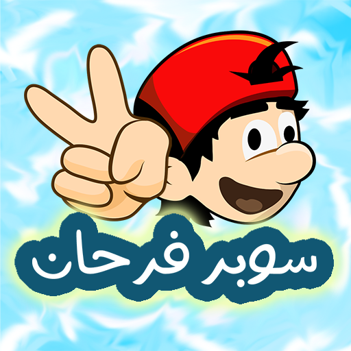 مغامرات سوبر فرحان Mod Apk 1.3.22 for android