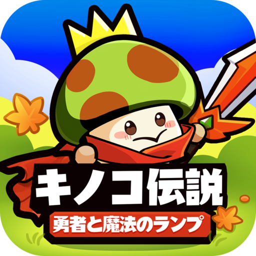 キノコ伝説 Mod Apk 2.1.54 for android