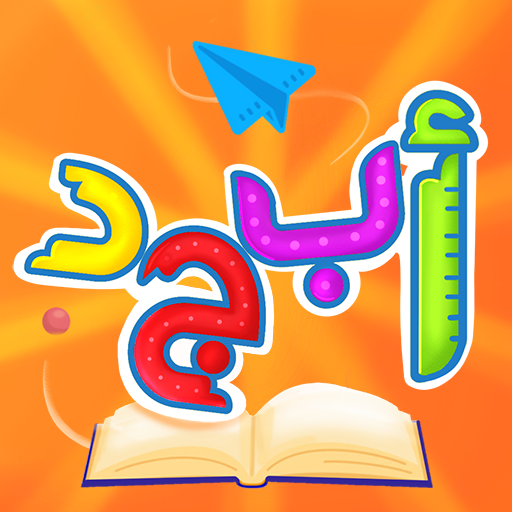 عالم أبجد: قصص و ألعاب تعليمية Mod Apk 3.1 for android