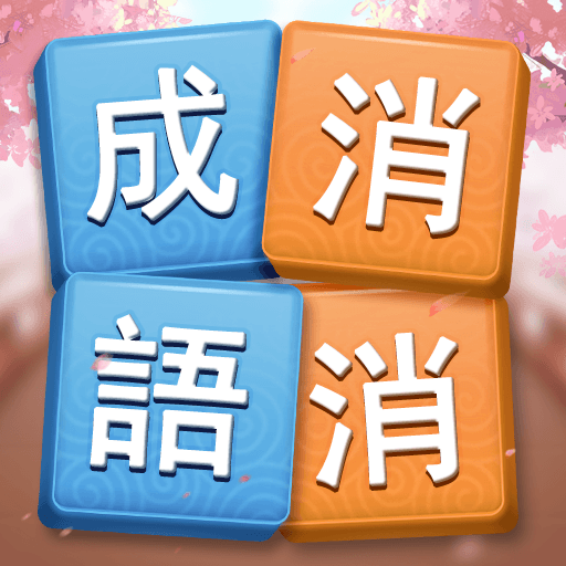 成語消消挑戰 Mod Apk 2.9109 for android