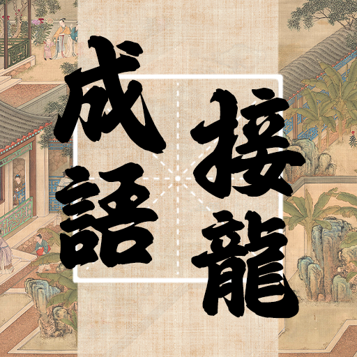 成語填填字 Mod Apk 5.261 for android
