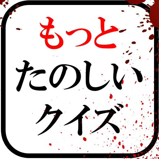 もっとたのしいクイズ｜ホラー・謎解き・推理・一般常識ゲーム Mod Apk 50 for android