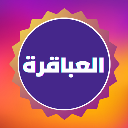 العباقرة | العاب بدون انترنت Mod Apk 91.0 for android