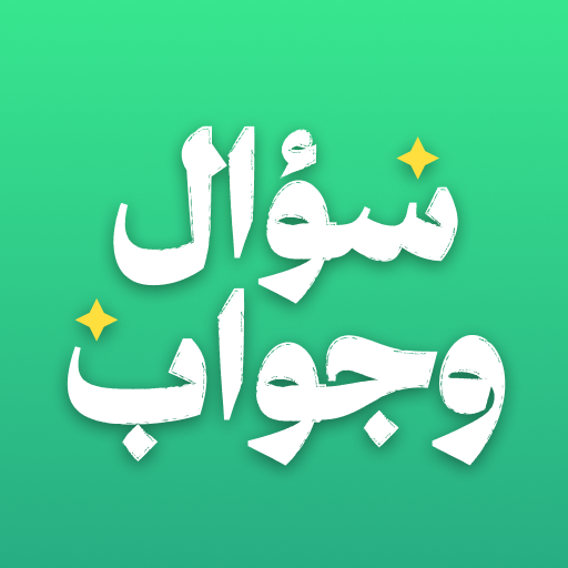 سؤال وجواب – اختبر ثقافتك Mod Apk 1.0.0 for android