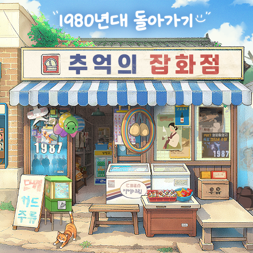 추억의 잡화점 Mod Apk 2.5.2 for android