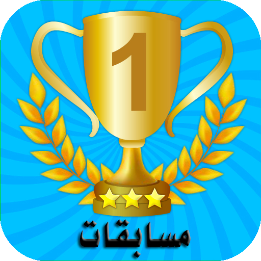 مسابقات الفائز ثقافية وإسلامية Mod Apk 3.5 for android