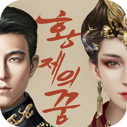 황제의 꿈 Mod Apk 4.5.6 for android