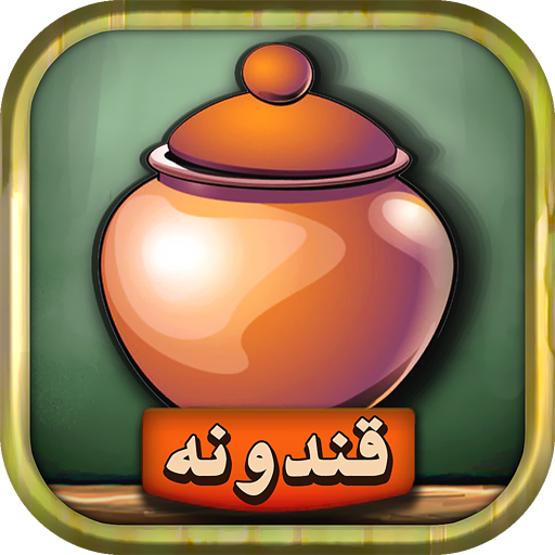 قندونه  Mod Apk 4.51 for android