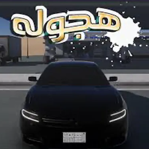 هجوله ملك Mod Apk 40.1 for android
