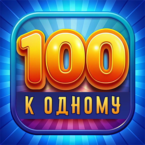 Сто к одному Mod Apk 0.6.0 for android