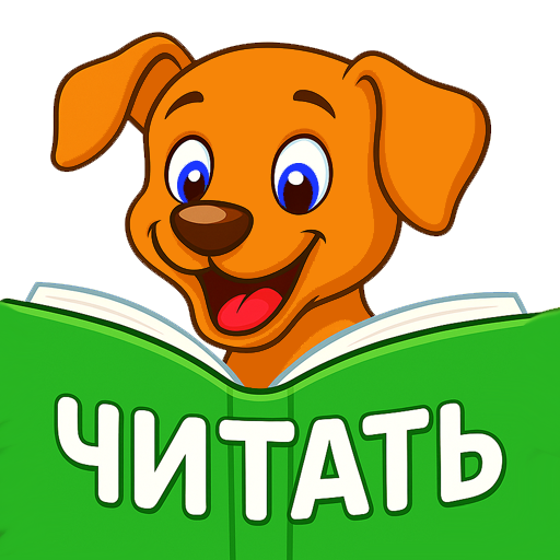 Учимся читать по слогам Mod Apk 01_01_2025 for android