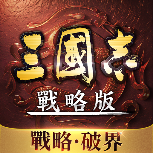 三國志・戰略版（港澳版） Mod Apk 2.0.10073.176 for android