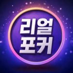 리얼 포커&홀덤 Mod Apk 391 for android