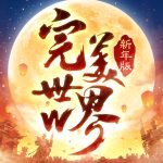 完美世界W Mod Apk 1.11.0 for android