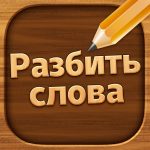 Разбить слова Mod Apk 2.5101 for android